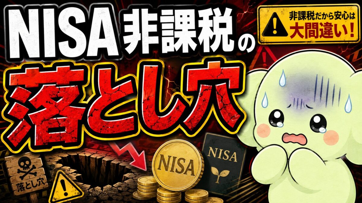 nisa非課税の落とし穴